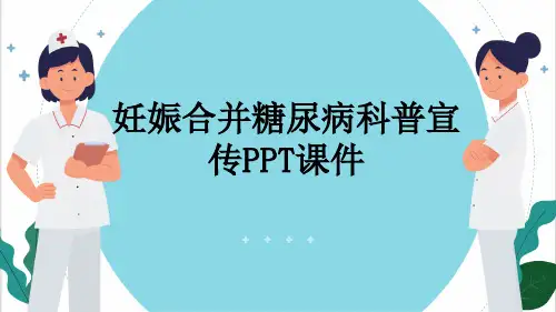 妊娠合并糖尿病科普宣传PPT课件