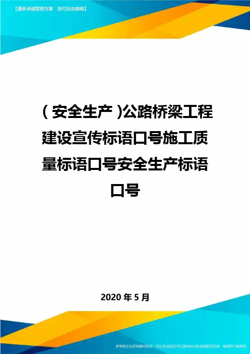 (安全生产)公路桥梁工程建设宣传标语口号施工质量标语口号安全生产标语口号