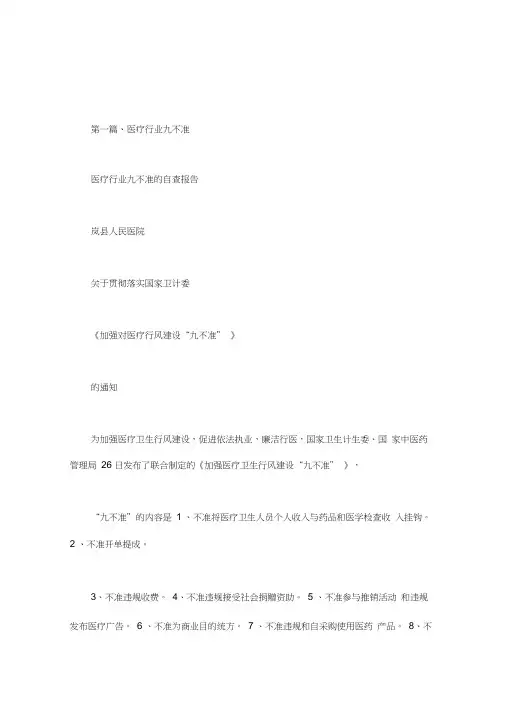 医疗行业九不准的自查报告.doc