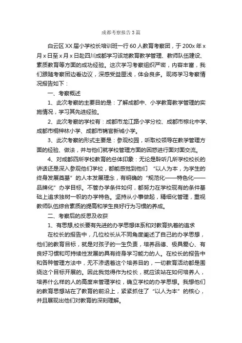 成都考察报告3篇_考察报告_