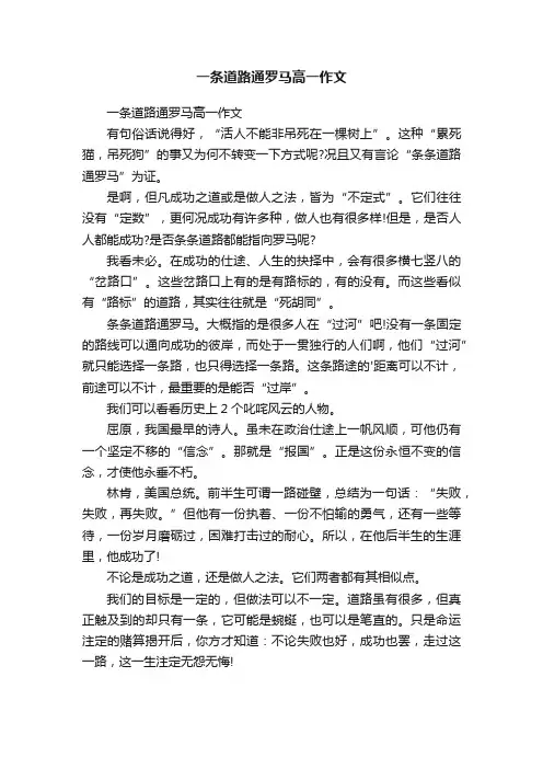 一条道路通罗马高一作文
