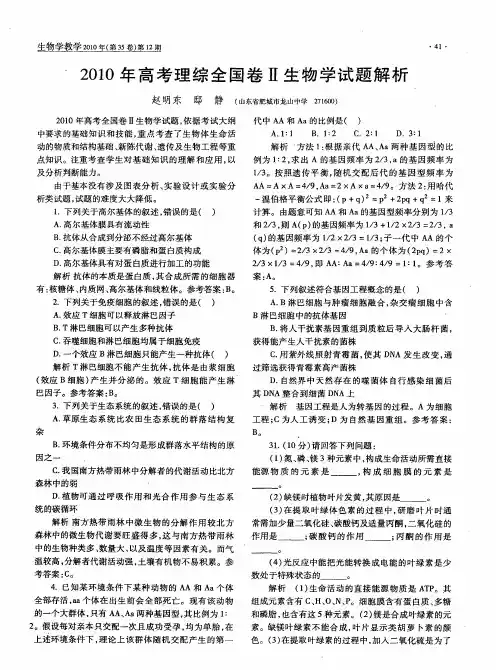 2010年高考理综全国卷Ⅱ生物学试题解析