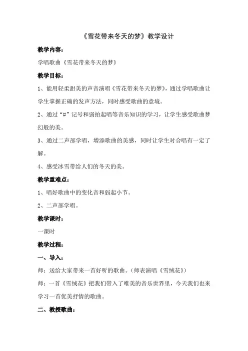 小学音乐_雪花带来冬天的梦教学设计学情分析教材分析课后反思