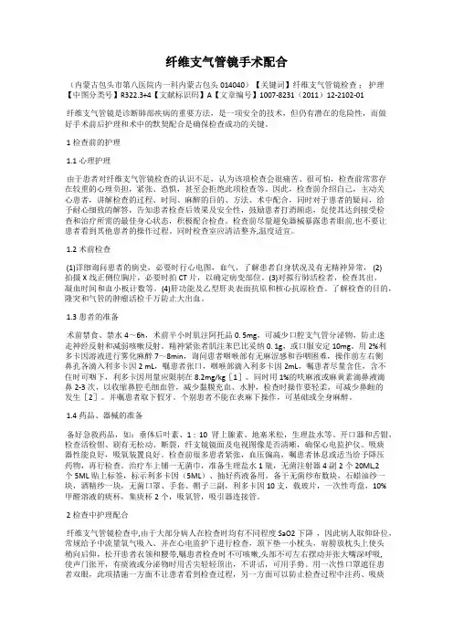 纤维支气管镜手术配合