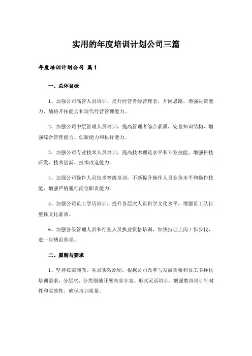 实用的年度培训计划公司三篇
