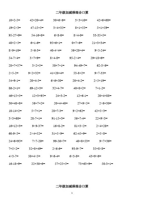 二年级加减乘混合口算