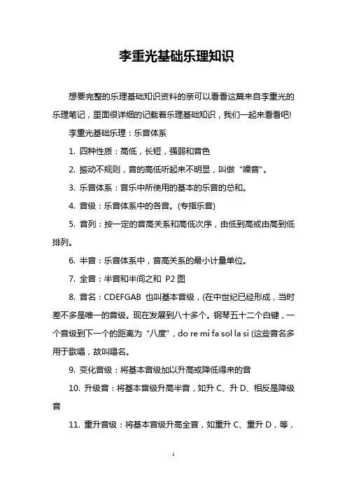 李重光基础乐理知识