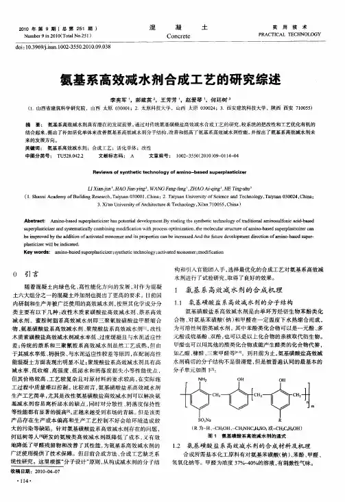氨基系高效减水剂合成工艺的研究综述