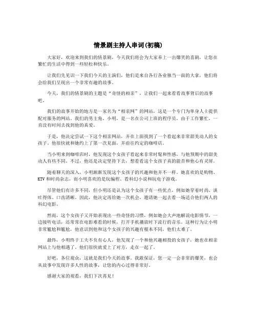 情景剧主持人串词(初稿)