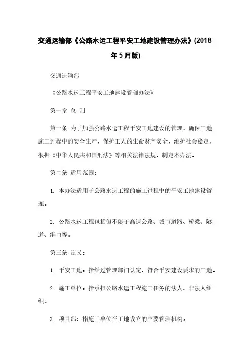交通运输部《公路水运工程平安工地建设管理办法》(2018年5月版)