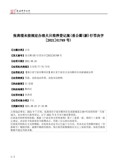 张茜滢未按规定办理犬只准养登记案(甬公鄞(新)行罚决字[2021]01769号)