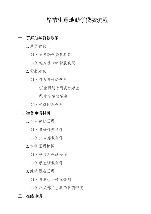 毕节生源地助学贷款流程