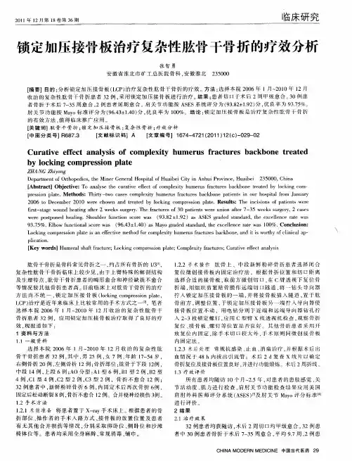 锁定加压接骨板治疗复杂性肱骨干骨折的疗效分析