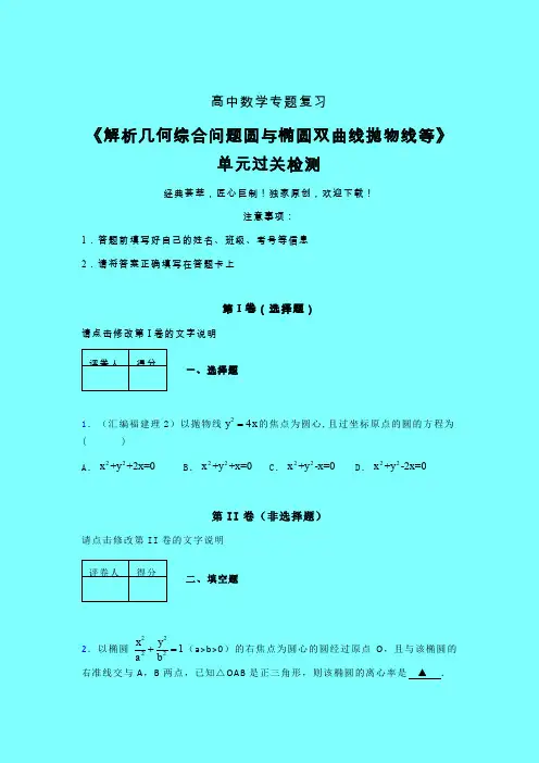 解析几何综合问题圆与椭圆双曲线抛物线等章节综合检测提升试卷(三)带答案人教版高中数学高考真题汇编