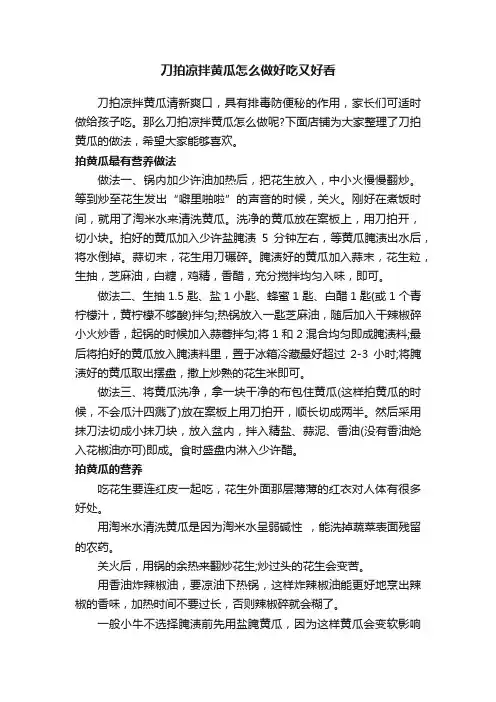 刀拍凉拌黄瓜怎么做好吃又好看