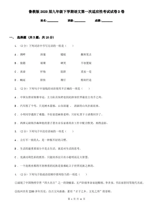 鲁教版2020届九年级下学期语文第一次适应性考试试卷D卷