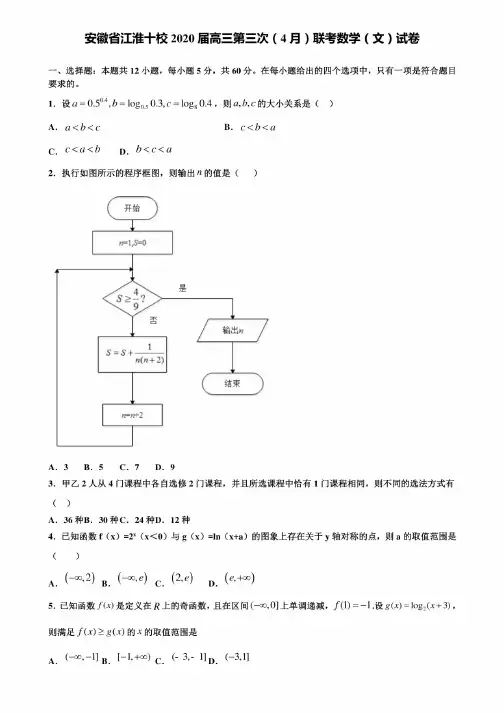 安徽省江淮十校2020届高三第三次（4月）联考数学（文）试卷含解析