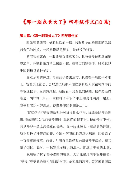 《那一刻我长大了》四年级作文(10篇)