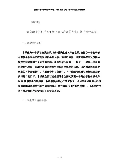 【精品】青岛版小学科学五年级上册《声音的产生》教学设计意图