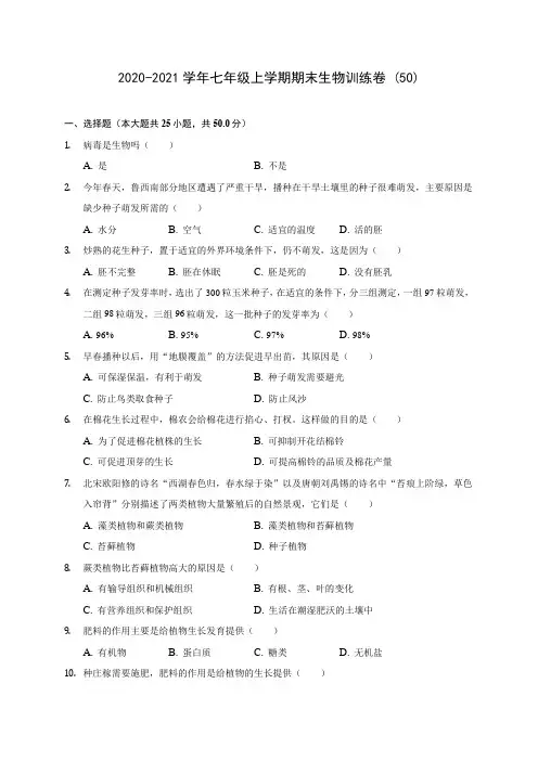 2020-2021学年七年级上学期期末生物训练卷 (50)(含答案解析)