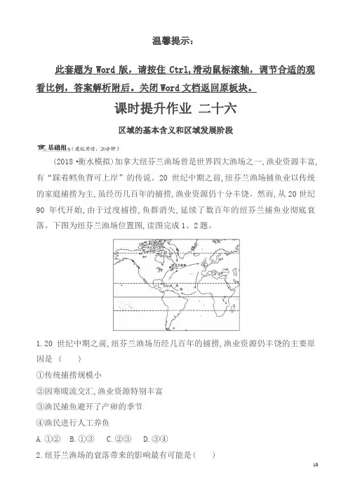 【精编】2019届高三一轮复习地理(人教版)课时提升作业-二十六-9.1区域的基本含义和区域发展阶段-含解析
