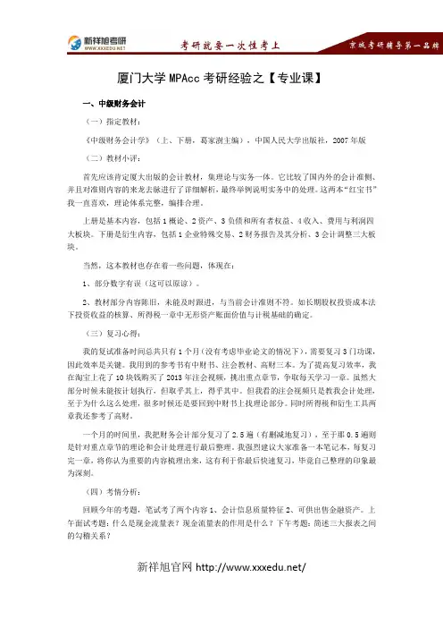 厦门大学MPAcc考研经验之【专业课】