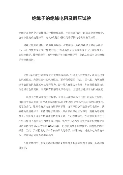 绝缘子的绝缘电阻及耐压试验