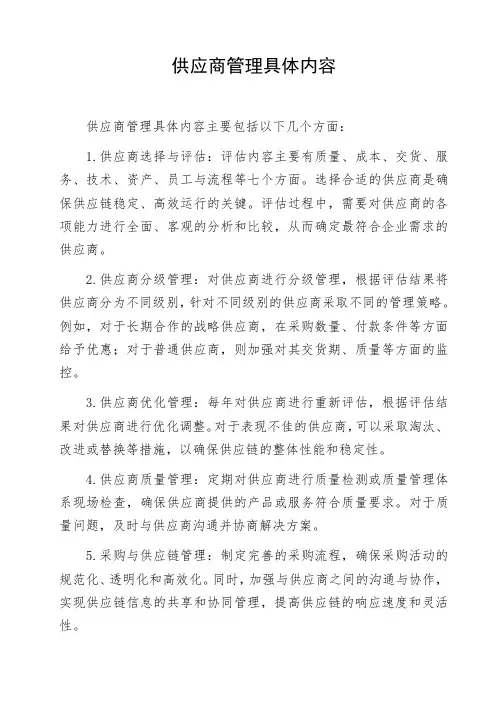 供应商管理具体内容