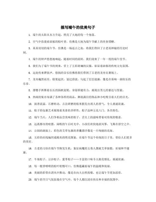描写端午的优美句子