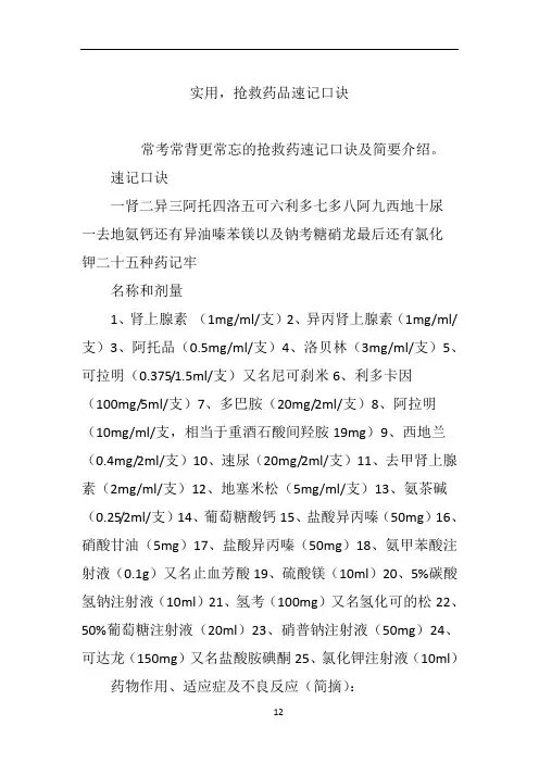 实用,抢救药品速记口诀