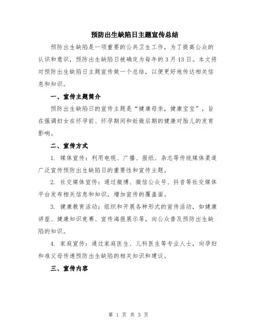 预防出生缺陷日主题宣传总结
