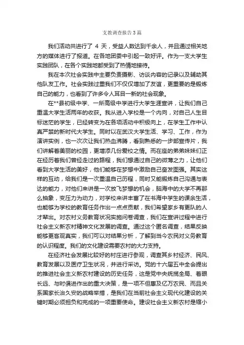 支教调查报告3篇_调查报告_