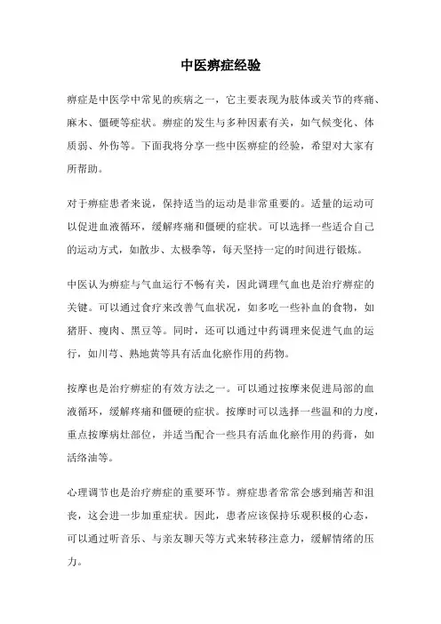中医痹症经验