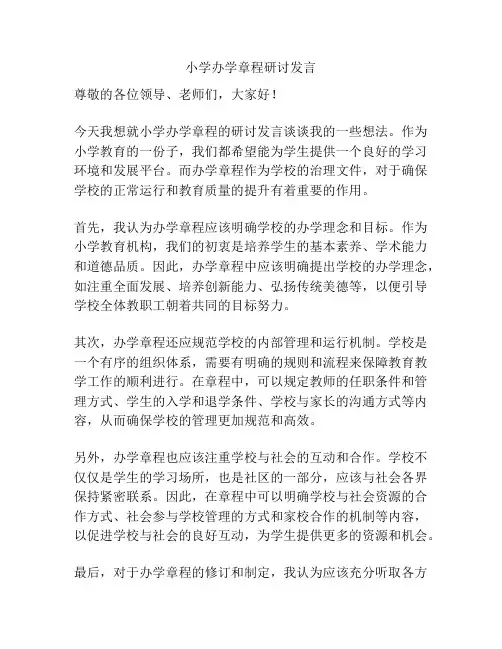 小学办学章程研讨发言