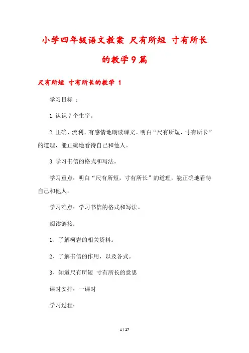 小学四年级语文教案 尺有所短 寸有所长的教学9篇
