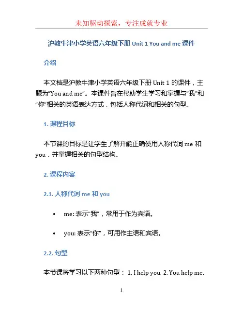 沪教牛津小学英语六年级下册Unit 1 You and me 课件