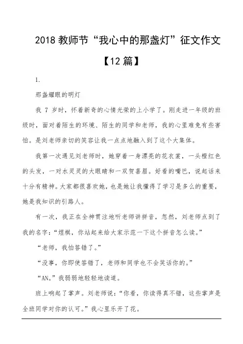 2018教师节“我心中的那盏灯”征文作文【12篇】