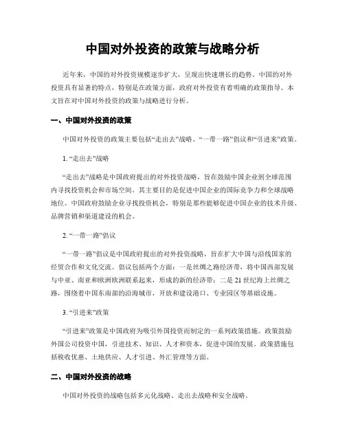 中国对外投资的政策与战略分析