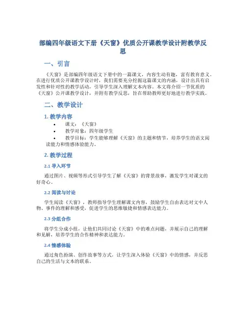 部编四年级语文下册《天窗》优质公开课教学设计附教学反思