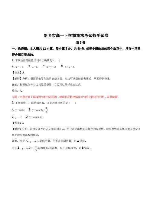 河南省新乡市2017-2018学年高一下学期期末考试数学试题解析版
