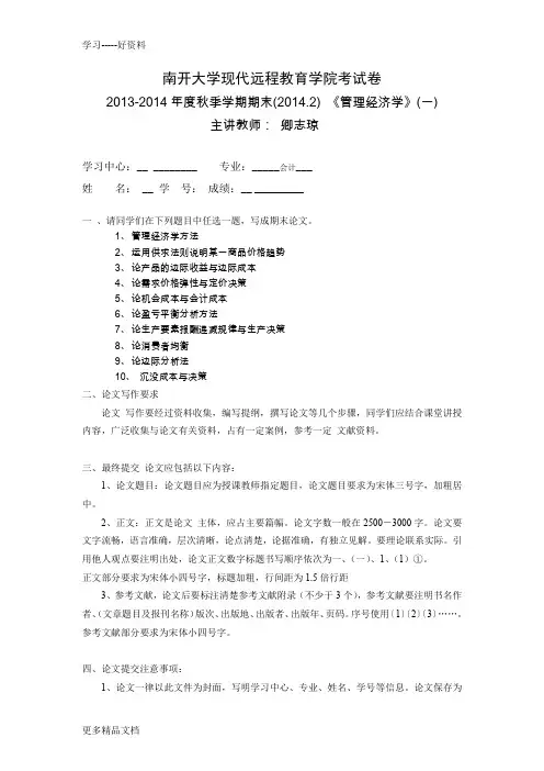 最新《管理经济学》(一)离线作业答案