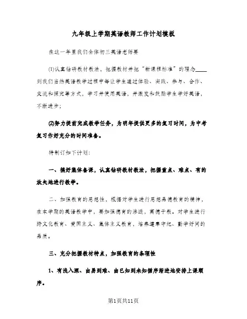 九年级上学期英语教师工作计划模板（四篇）