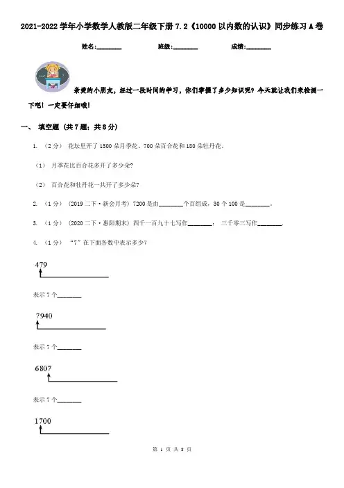 2021-2022学年小学数学人教版二年级下册7.2《10000以内数的认识》同步练习A卷