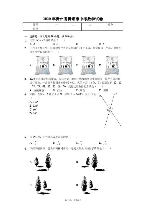 2020年贵州省贵阳市中考数学试卷附答案