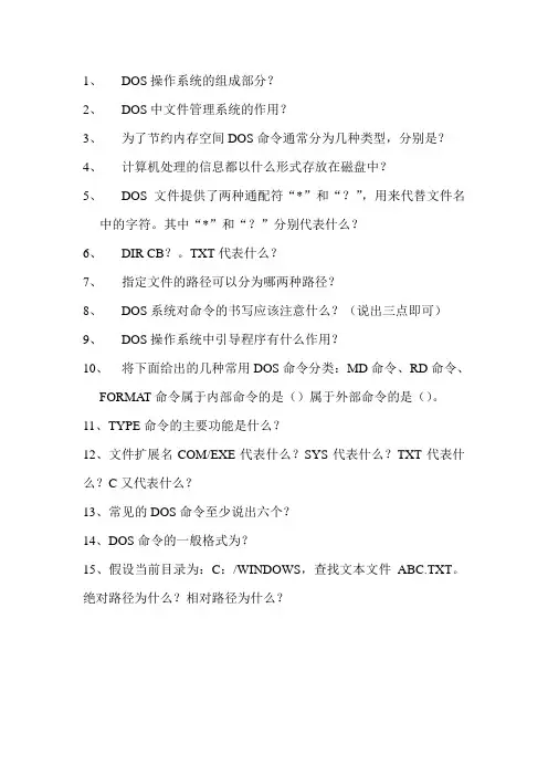 DOS操作系统的组成部分