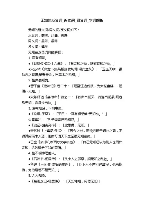 无知的反义词_近义词_同义词_字词解析