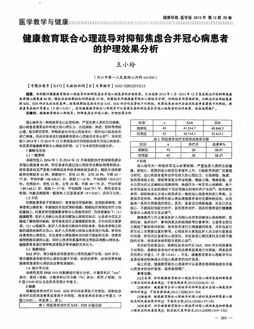 建康教育联合心理疏导对抑郁焦虑合并冠心病患者的护理效果分析