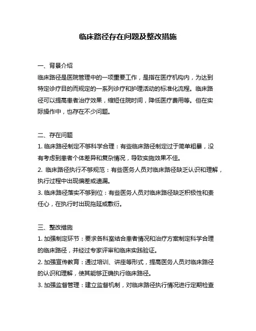临床路径存在问题及整改措施
