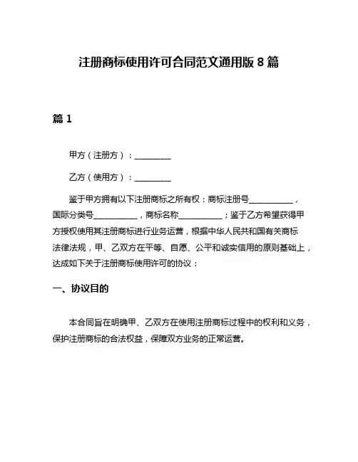 注册商标使用许可合同范文通用版8篇