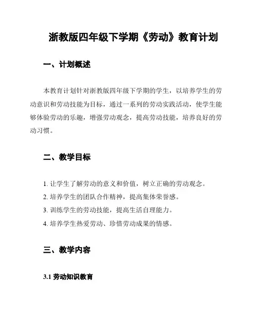 浙教版四年级下学期《劳动》教育计划